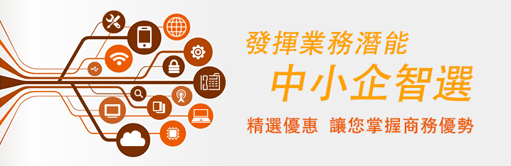 發揮業務潛能 中小企智選 精選優惠 讓您掌握商務優勢